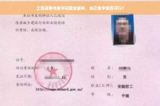 工伤证明书签字问题全解析，自己签字是否可行？