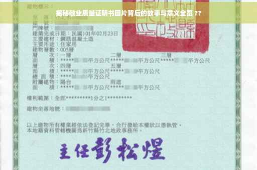 揭秘敬业质量证明书图片背后的故事与意义全览 ??