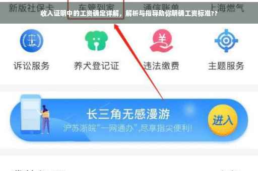 收入证明中的工资确定详解，解析与指导助你明确工资标准??