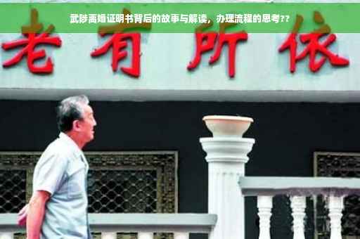 武陟离婚证明书背后的故事与解读，办理流程的思考??