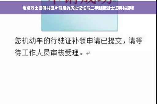 老版烈士证明书图片背后的历史记忆与二手新版烈士证明书探秘