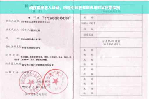 科技成果收入证明，创新引领收益增长与财富积累指南