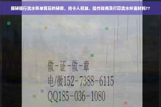 揭秘银行流水账单背后的秘密，持卡人权益、操作指南及打印流水所需材料??