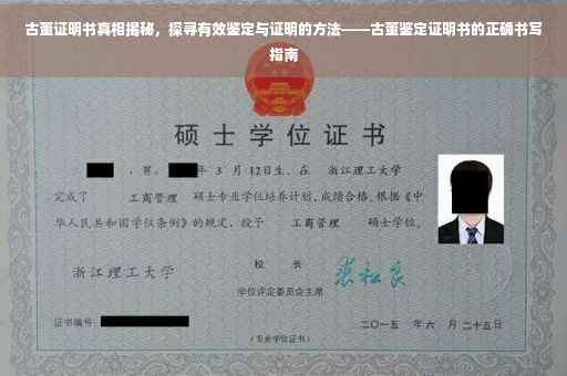 古董证明书真相揭秘，探寻有效鉴定与证明的方法——古董鉴定证明书的正确书写指南