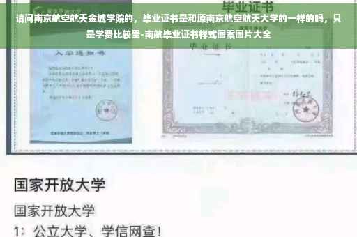 请问南京航空航天金城学院的，毕业证书是和原南京航空航天大学的一样的吗，只是学费比较贵-南航毕业证书样式图案图片大全