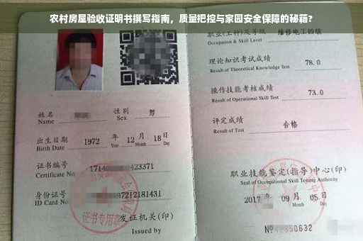 农村房屋验收证明书撰写指南，质量把控与家园安全保障的秘籍?