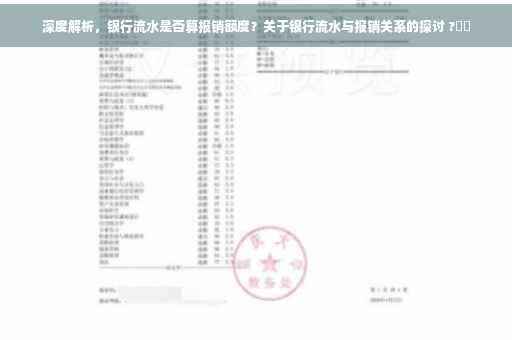 深度解析，银行流水是否算报销额度？关于银行流水与报销关系的探讨 ?⚡️