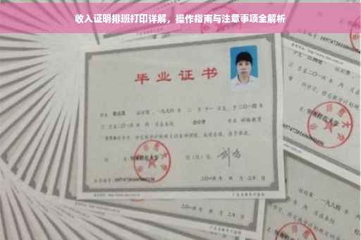 收入证明排班打印详解，操作指南与注意事项全解析