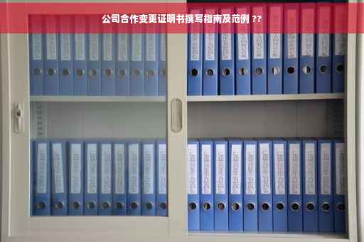 公司合作变更证明书撰写指南及范例 ??