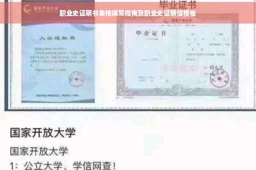 职业史证明书表格填写指南及职业史证明信模板