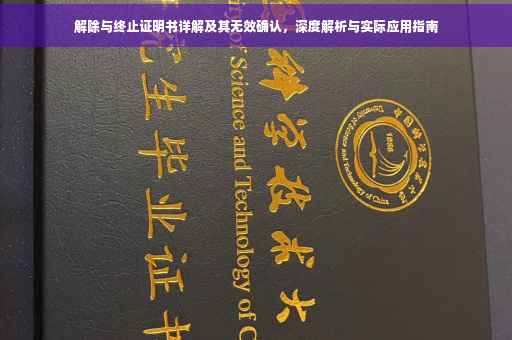解除与终止证明书详解及其无效确认，深度解析与实际应用指南