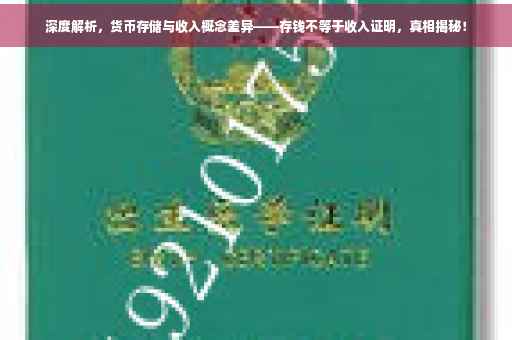 深度解析，货币存储与收入概念差异——存钱不等于收入证明，真相揭秘！