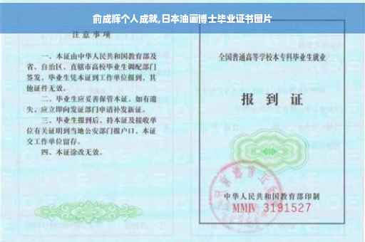 俞成辉个人成就,日本油画博士毕业证书图片