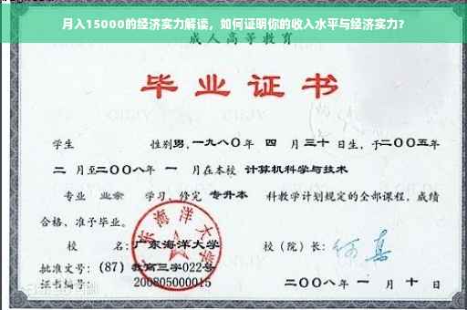 月入15000的经济实力解读，如何证明你的收入水平与经济实力？