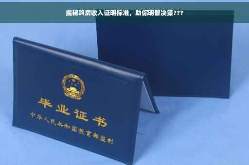 揭秘购房收入证明标准，助你明智决策???
