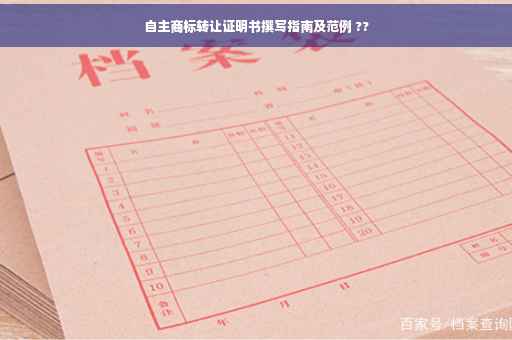 自主商标转让证明书撰写指南及范例 ??