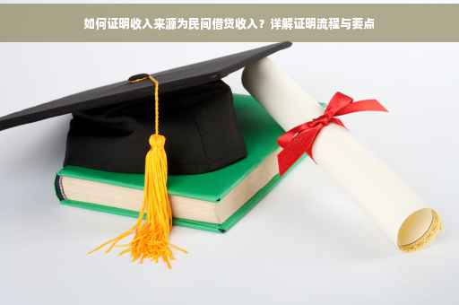 如何证明收入来源为民间借贷收入？详解证明流程与要点