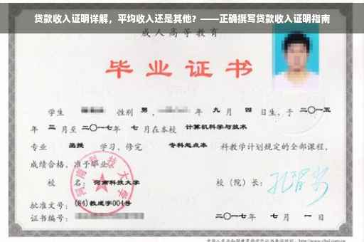 贷款收入证明详解，平均收入还是其他？——正确撰写贷款收入证明指南