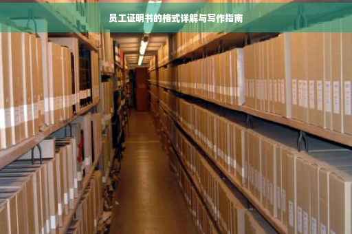 员工证明书的格式详解与写作指南