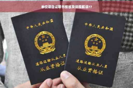 单位退宿证明书模板及详细解读??