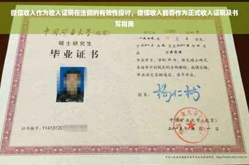 微信收入作为收入证明在法院的有效性探讨，微信收入能否作为正式收入证明及书写指南