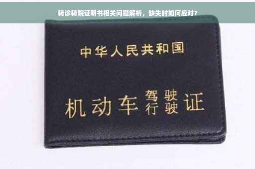 转诊转院证明书相关问题解析，缺失时如何应对？