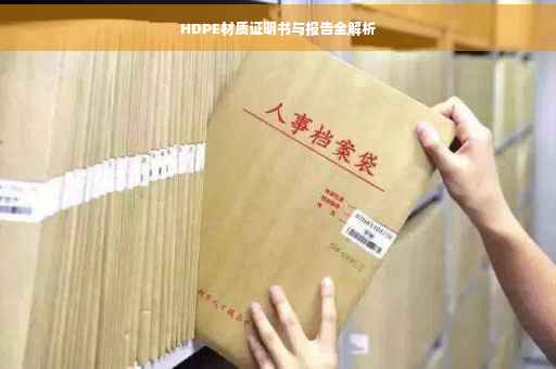 HDPE材质证明书与报告全解析