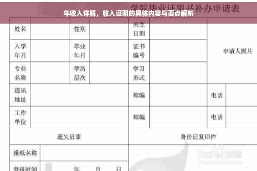 年收入详解，收入证明的具体内容与要点解析