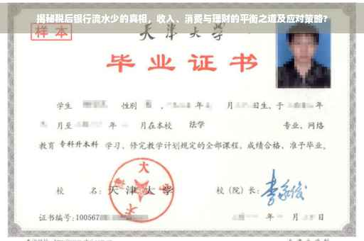 揭秘税后银行流水少的真相，收入、消费与理财的平衡之道及应对策略?