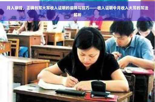 月入巅峰，正确书写大写收入证明的姿势与技巧——收入证明中月收入大写的写法解析