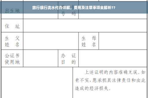 旅行银行流水代办详解，费用及注意事项全解析??