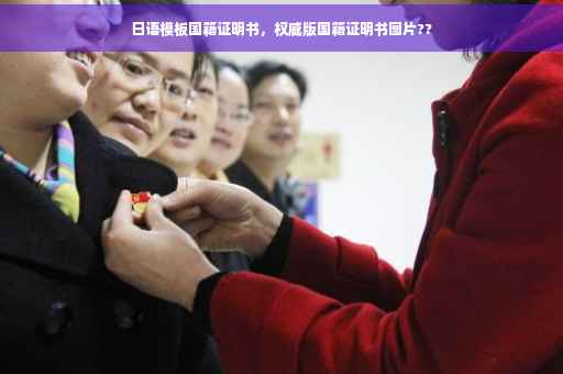 日语模板国籍证明书，权威版国籍证明书图片??