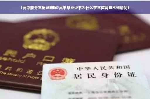 ?高中能开学历证明吗?高中毕业证书为什么在学信网查不到请问?