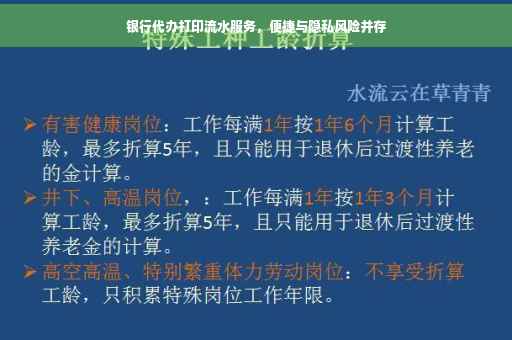 银行代办打印流水服务，便捷与隐私风险并存