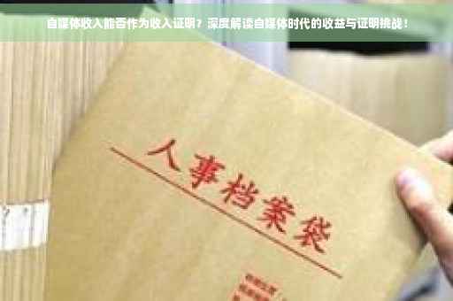 自媒体收入能否作为收入证明？深度解读自媒体时代的收益与证明挑战！