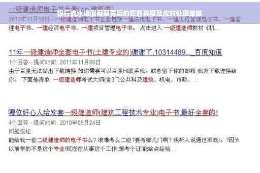 银行流水造假截图背后的犯罪真相及应对处理策略