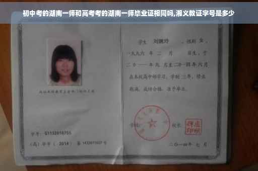 初中考的湖南一师和高考考的湖南一师毕业证相同吗,湘义教证字号是多少