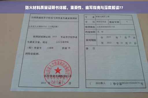 防火材料质量证明书详解，重要性、编写指南与深度解读??