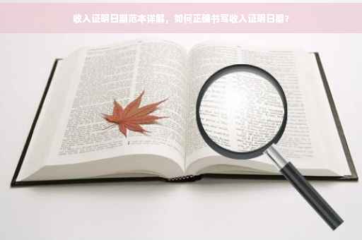 收入证明日期范本详解，如何正确书写收入证明日期？