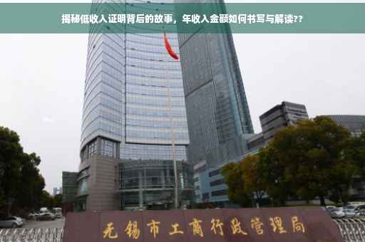 揭秘低收入证明背后的故事,年收入金额如何书写与解读?? 揭秘低收入证明背后的故事,年收入金额如何书写与解读??