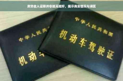 房贷收入证明并非越高越好，揭示真实情况与误区