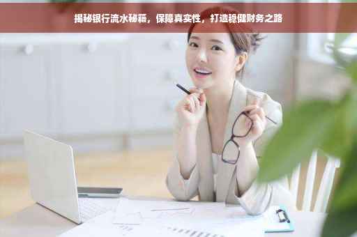 揭秘银行流水秘籍，保障真实性，打造稳健财务之路