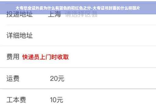 大专毕业证外皮为什么有蓝色的和红色之分-大专证书封面长什么样图片