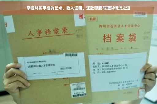 掌握财务平衡的艺术，收入证明、还款额度与理财借贷之道