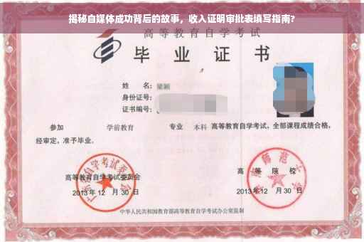 揭秘自媒体成功背后的故事，收入证明审批表填写指南?