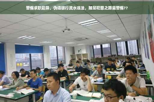 警惕求职陷阱，伪造银行流水违法，踏足犯罪之路需警惕??