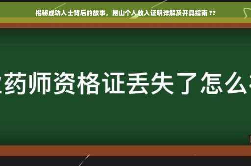 揭秘成功人士背后的故事，昆山个人收入证明详解及开具指南 ??