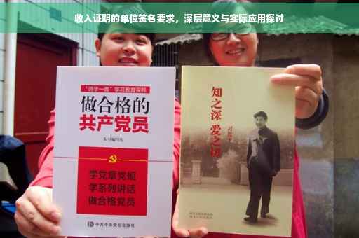收入证明的单位签名要求，深层意义与实际应用探讨