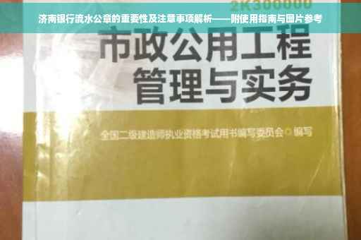 济南银行流水公章的重要性及注意事项解析——附使用指南与图片参考