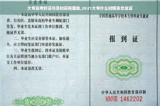 大专应考的证书及时间有哪些,2021大专什么时候发毕业证